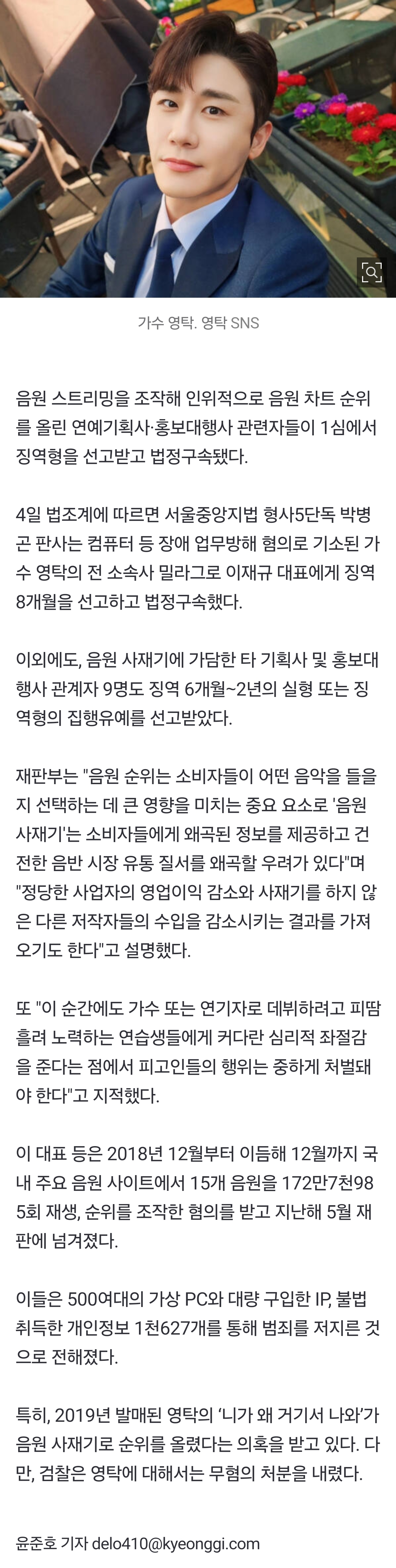 [잡담] 172만회 무한반복…'음원 사재기' 영탁 전 소속사 대표, 징역 8개월 | 인스티즈