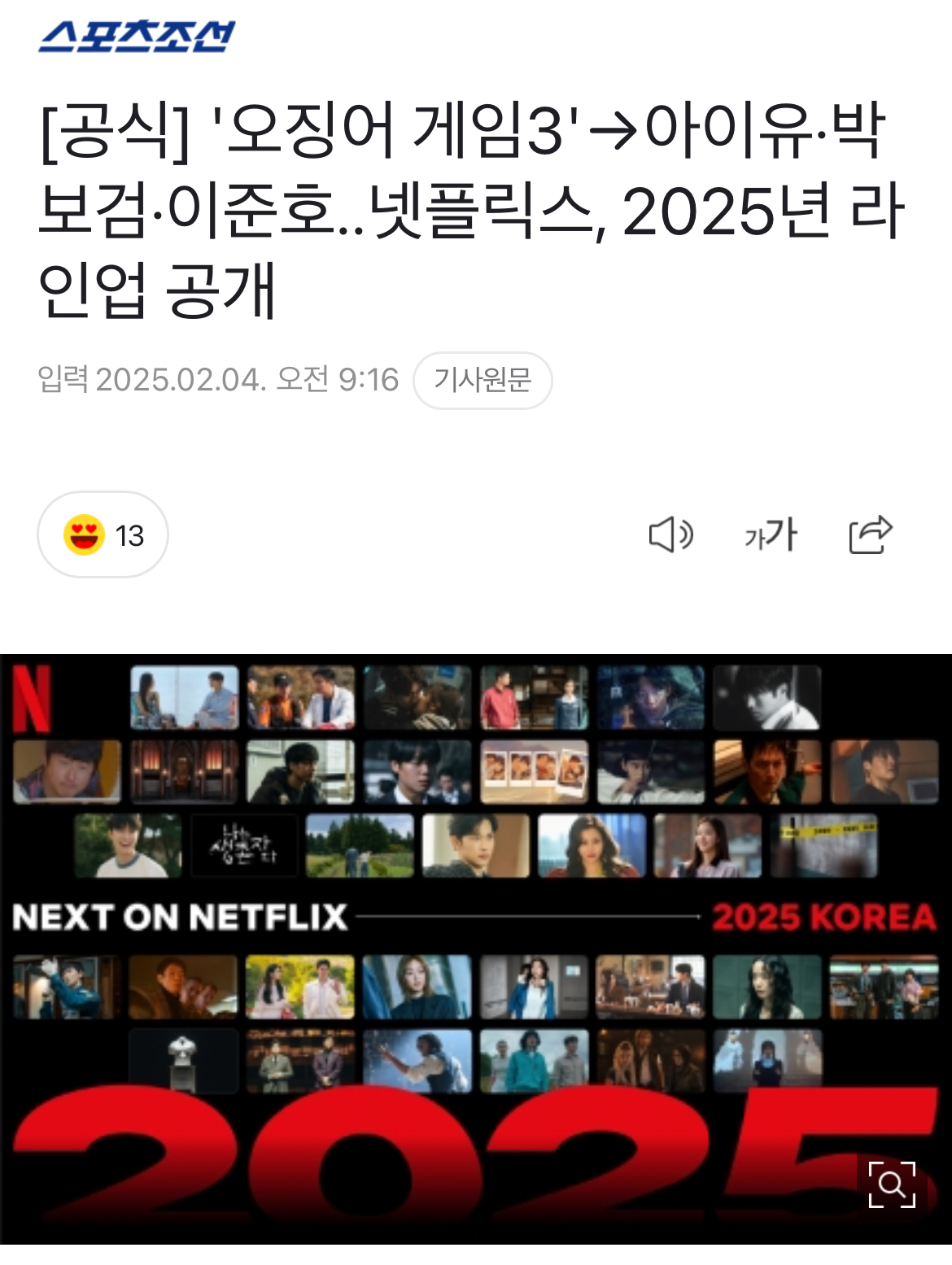 [정보/소식] [공식] '오징어 게임3'→아이유·박보검·이준호..넷플릭스, 2025년 라인업 공개 | 인스티즈