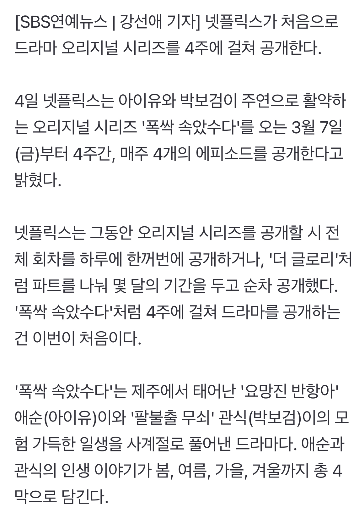 [정보/소식] 아이유X박보검 '폭싹 속았수다', 4주간 쪼개 공개…넷플릭스 최초 시도 | 인스티즈