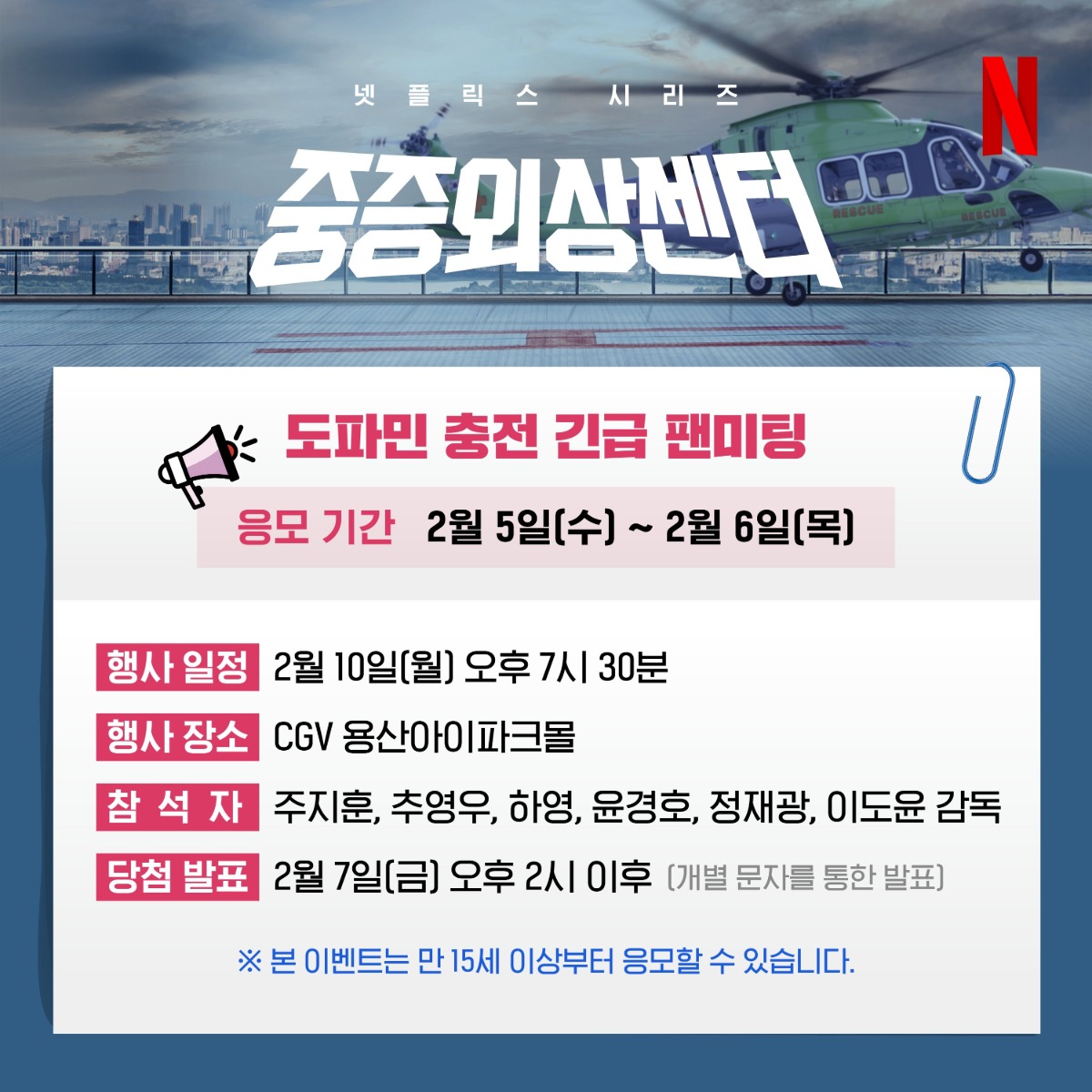 [정보/소식] &lt;중증외상센터&gt; 긴급 팬미팅 (응모기간 2/5~2/6, 팬미팅 날짜 2/10) | 인스티즈