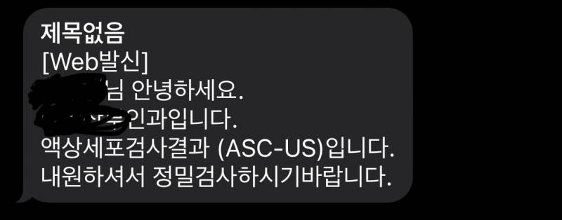 [잡담] 자궁경부암 검사했는데 아스쿠스 asc-us 이거 성병이야....? | 인스티즈