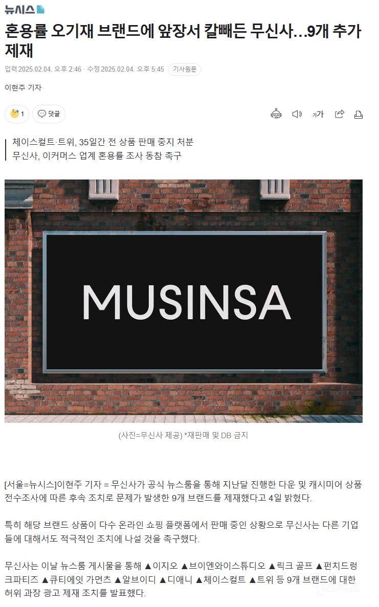 혼용률 오기재 브랜드에 앞장서 칼빼든 무신사…9개 추가 제재 | 인스티즈