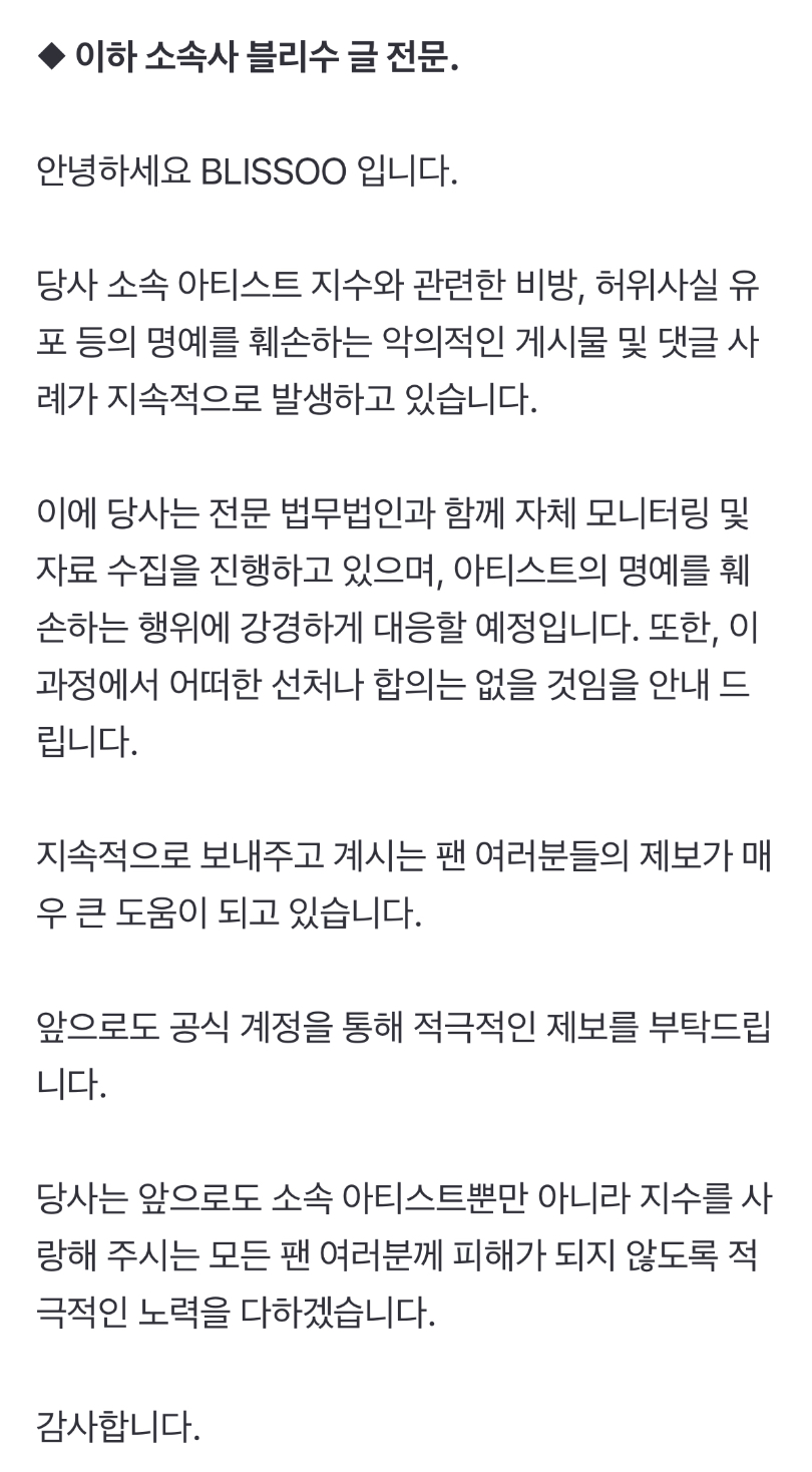 [정보/소식] [전문] 블랙핑크 지수, 악플러에 칼 빼들었다 "법적 대응…선처·합의 NO" | 인스티즈