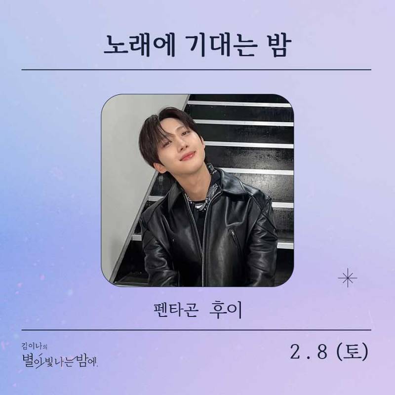 8일(토), 🌾후이(이회택) MBC FM4U &lt;김이나의 별이 빛나는 밤에&gt; 출연💚 | 인스티즈