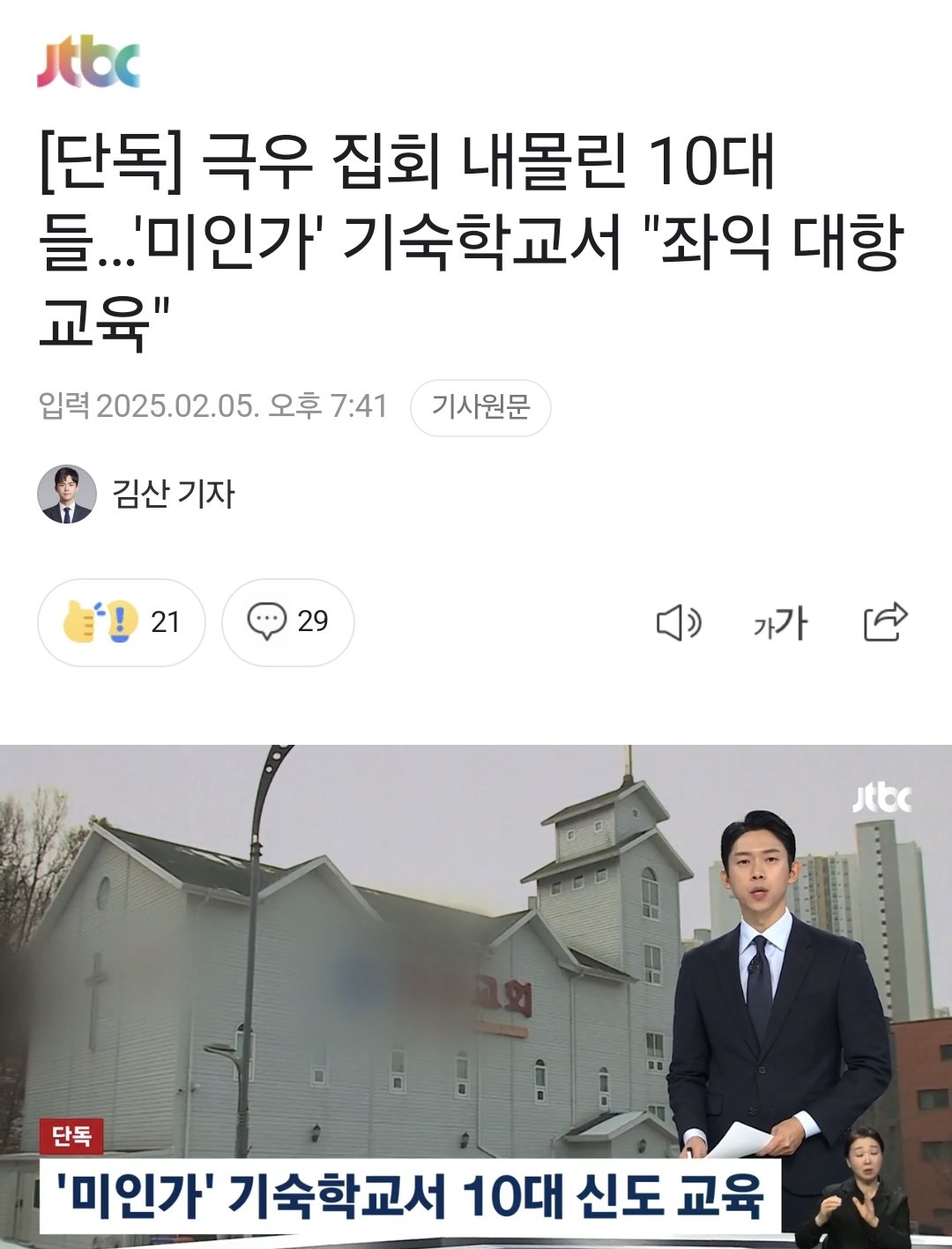 [잡담] [단독] 극우 집회 내몰린 10대들…'미인가' 기숙학교서 '좌익 대항 교육' | 인스티즈