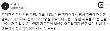 주위에서 부모님이 치매라고 하면 요양병원을 권한다.twt | 인스티즈