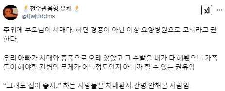 주위에서 부모님이 치매라고 하면 요양병원을 권한다.twt | 인스티즈