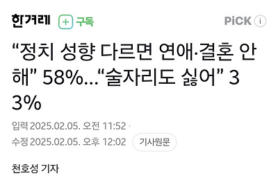 [정보/소식] "정치 성향 다르면 연애·결혼 안 해” 58%…"술자리도 싫어” 33% | 인스티즈