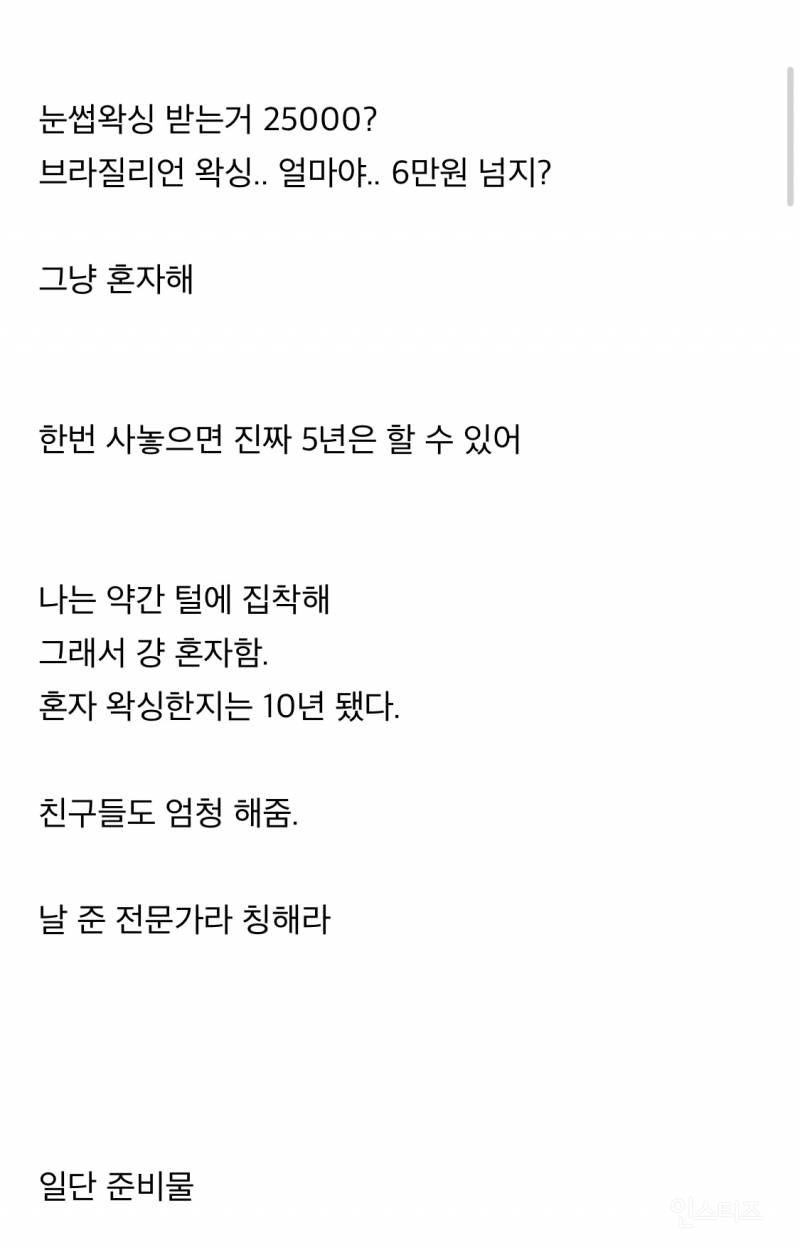 음 집에서 왁싱하기.. 눈썹왁싱, 브라질리언 왁싱 | 인스티즈