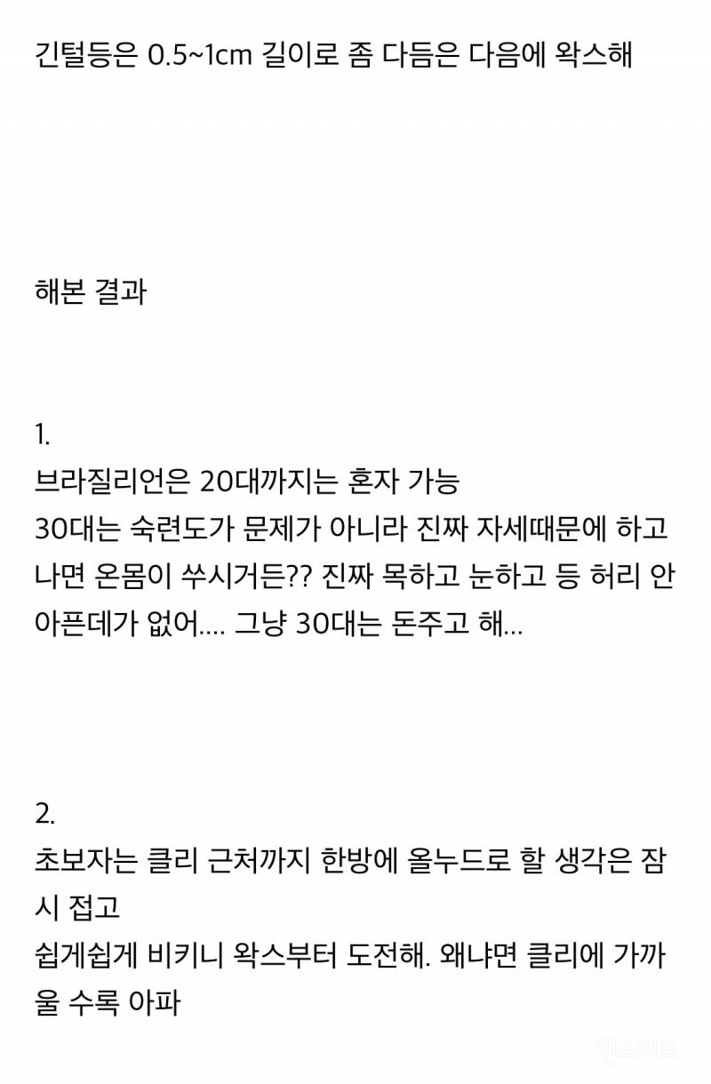 음 집에서 왁싱하기.. 눈썹왁싱, 브라질리언 왁싱 | 인스티즈