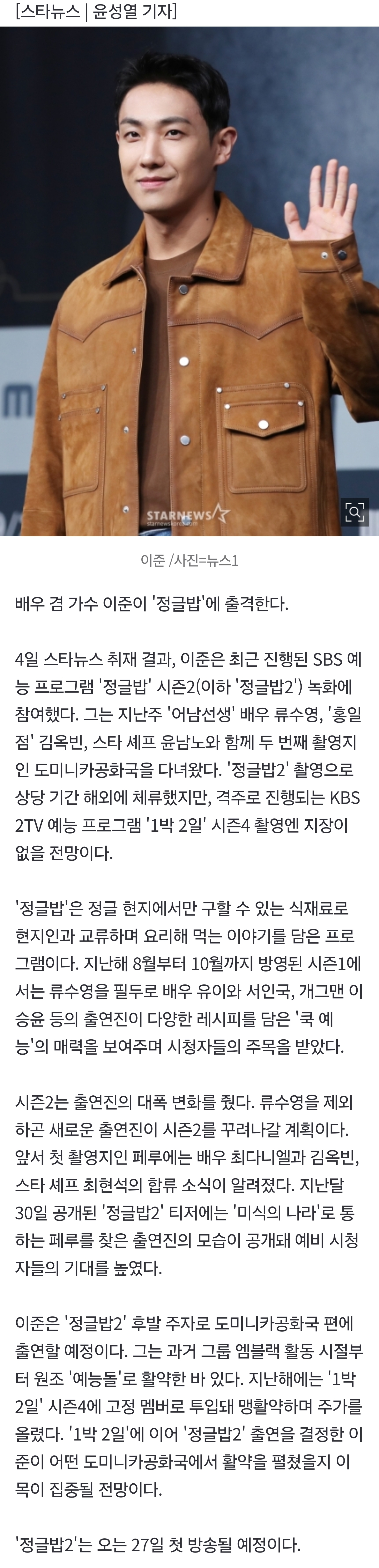 [정보/소식] [단독] 이준, 도미니카 간다..'정글밥2' 합류→'1박 2일' 촬영 지장 無 | 인스티즈