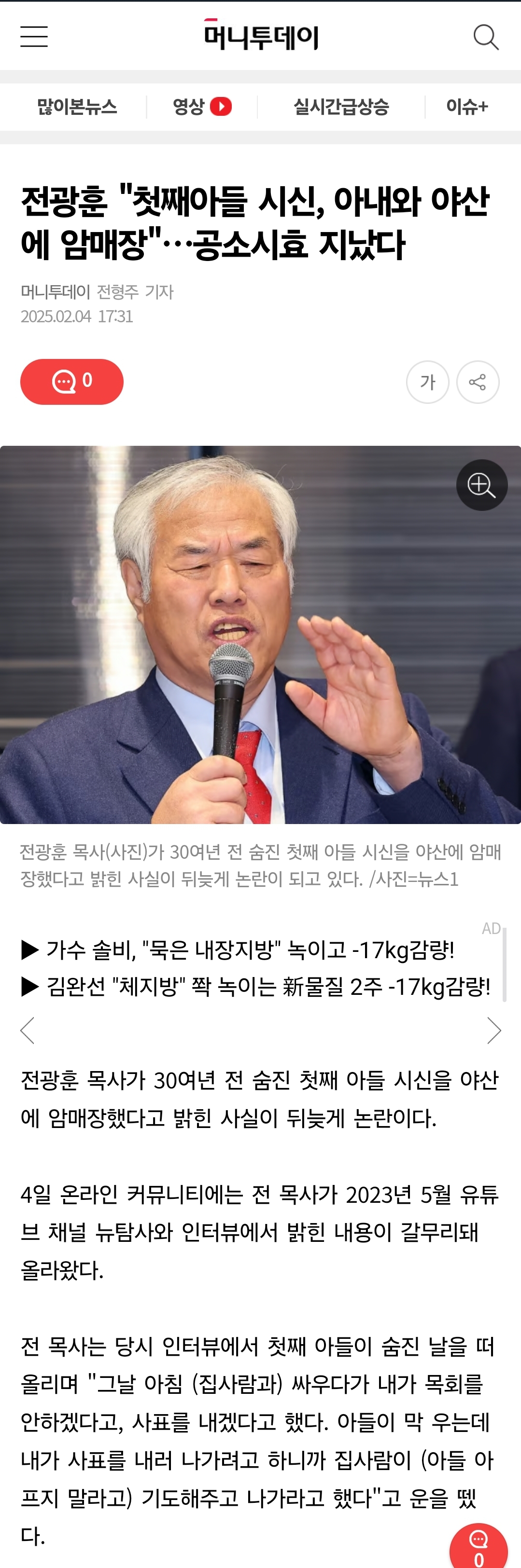 [잡담] 전광훈 "첫째아들 시신, 아내와 야산에 암매장"…공소시효 지났다 | 인스티즈