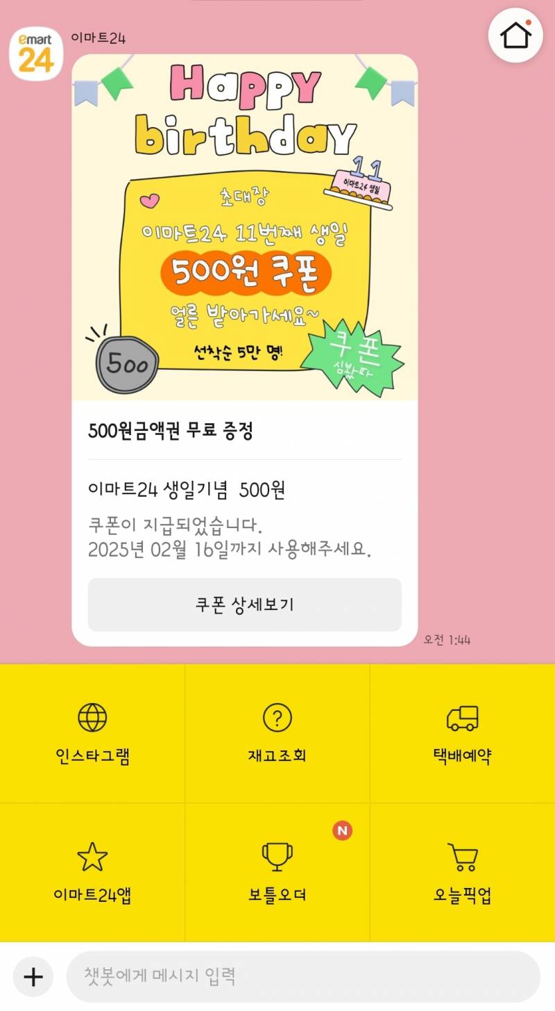 [잡담] 이마트 24 카톡친구면 500원 쿠폰 준다! 받아롸! | 인스티즈