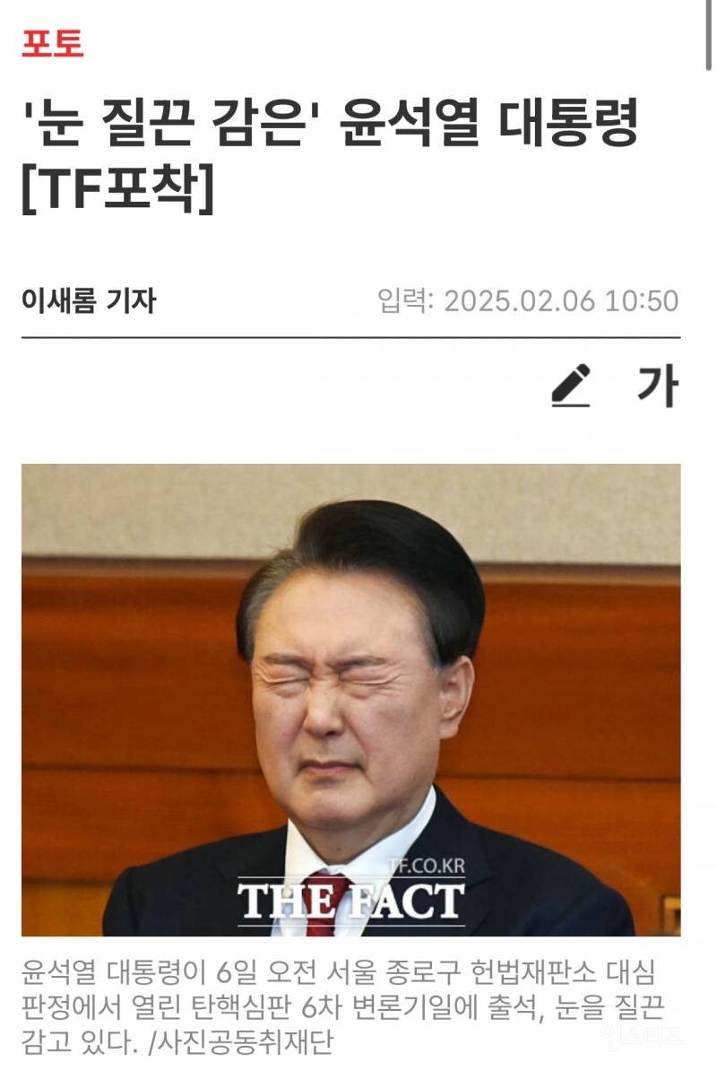 (ㅎㅇㅈㅇ) '눈 질끈 감은' 윤석열 대통령 | 인스티즈