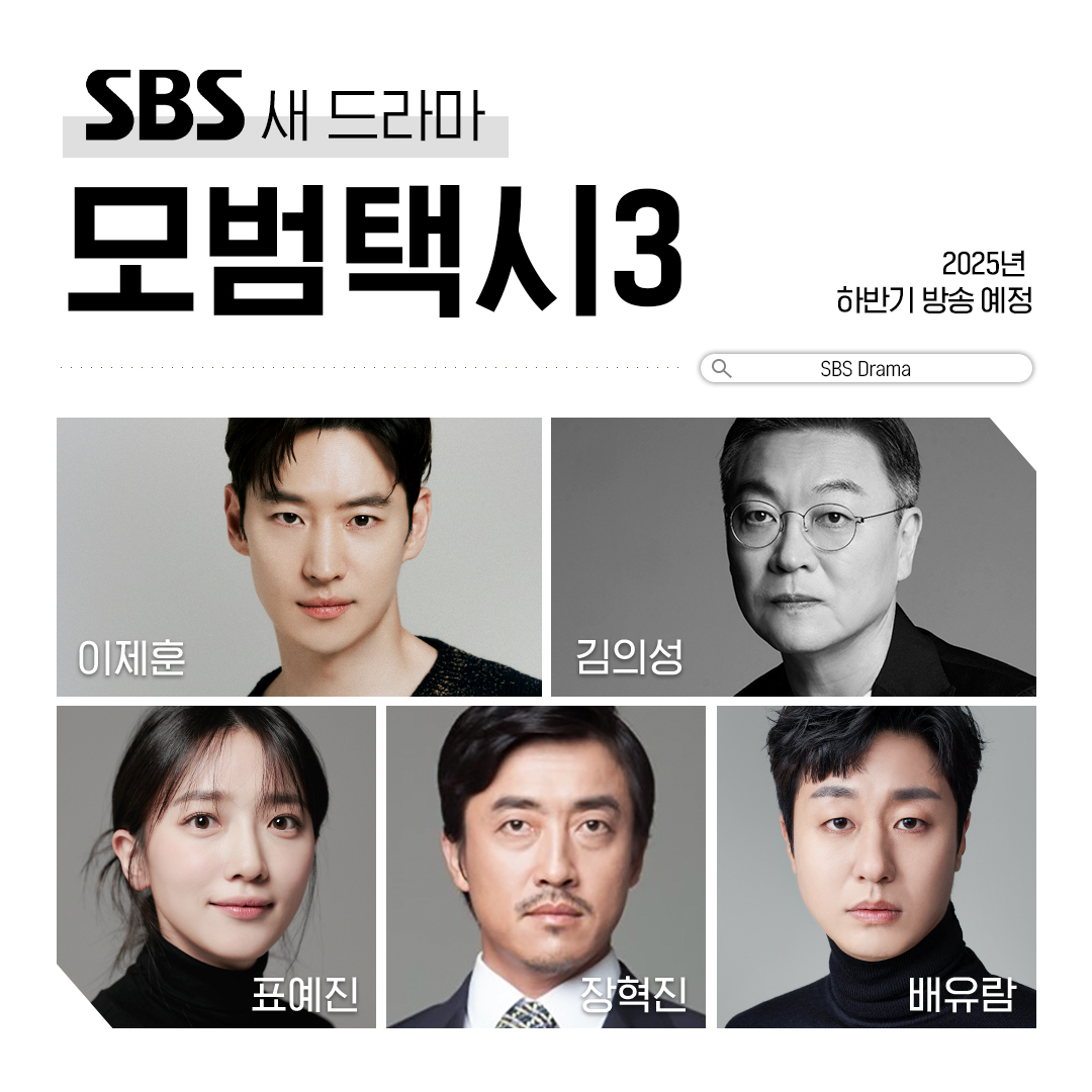 [잡담] SBS 새 금토드라마 &lt;모범택시 3&gt; 2025년 하반기 방송 확정 | 인스티즈