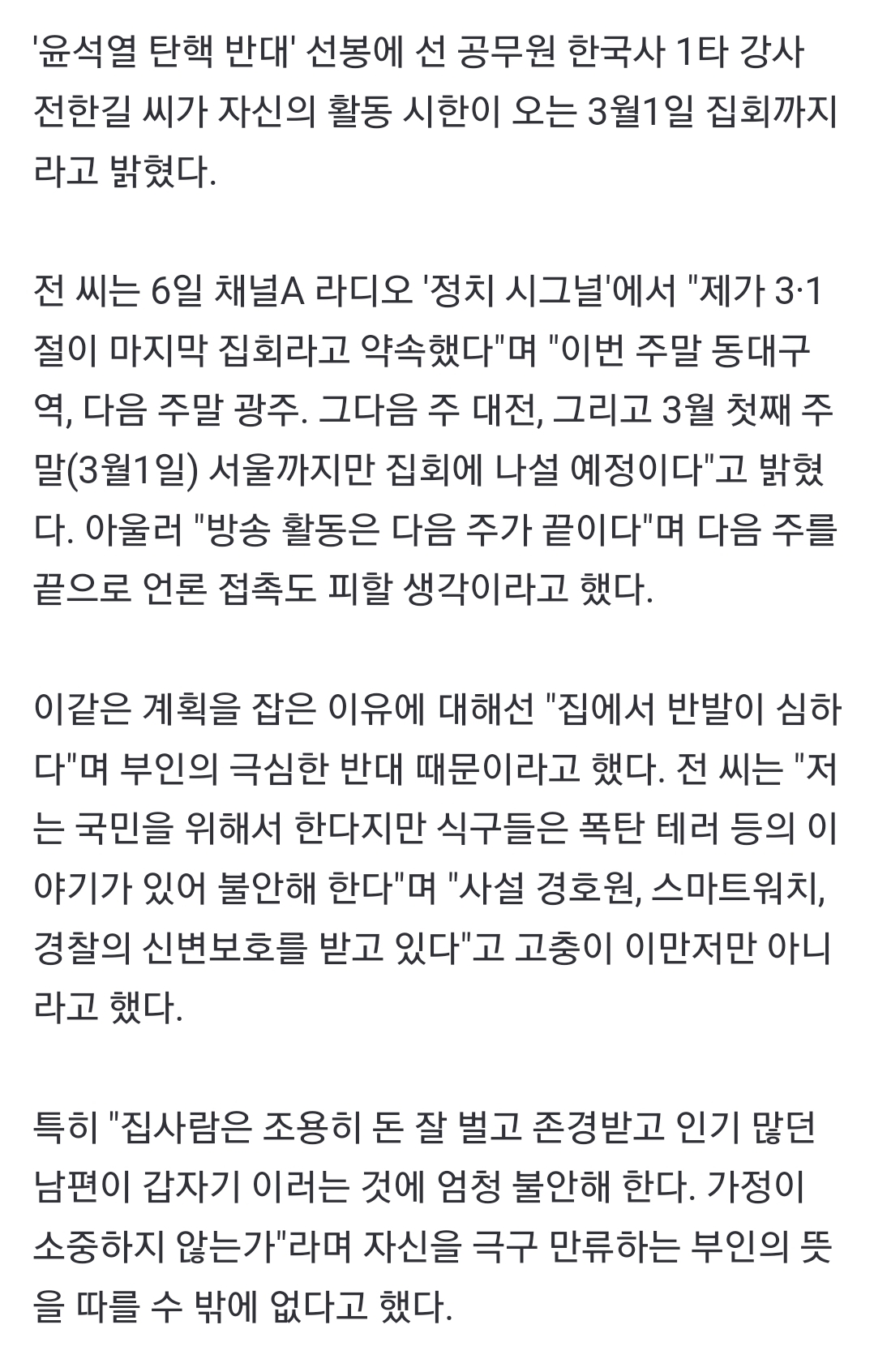 [정보/소식] 전한길 "아내 불안해 해…3·1절까지만 활동하겠다" | 인스티즈