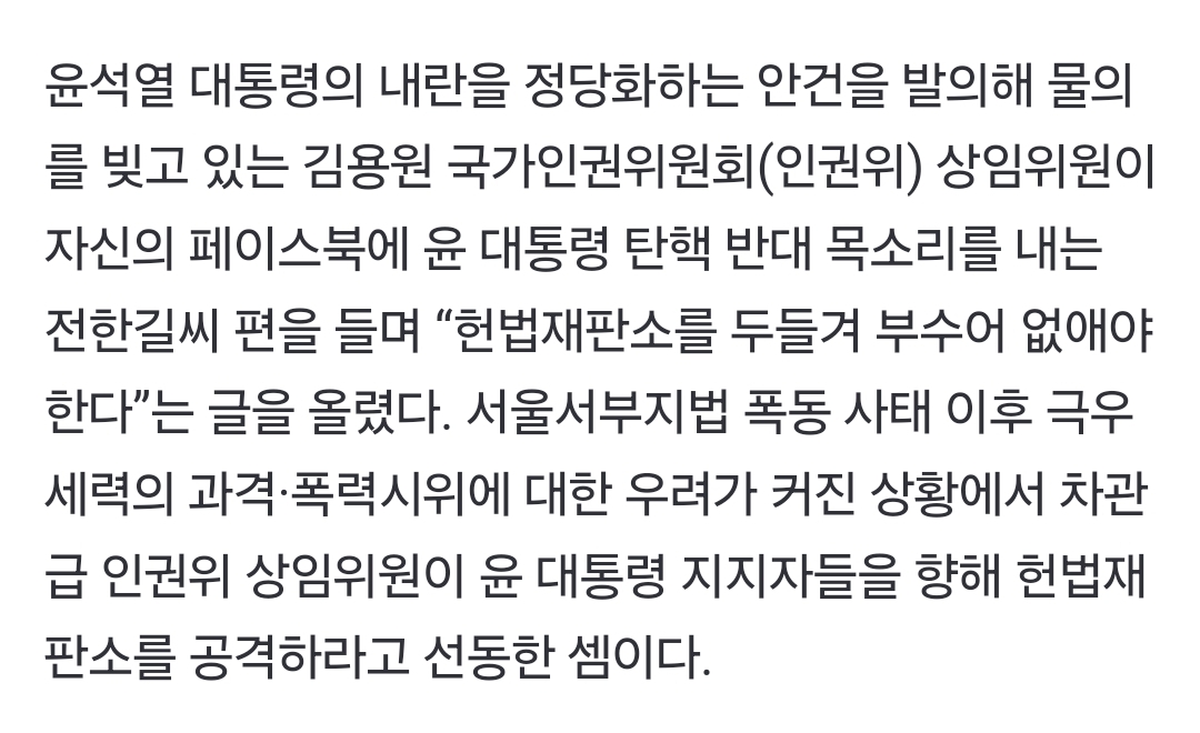 [정보/소식] 국가인권위 김용원 "탄핵하면 헌재 부숴 없애야…전한길 무료변론” | 인스티즈