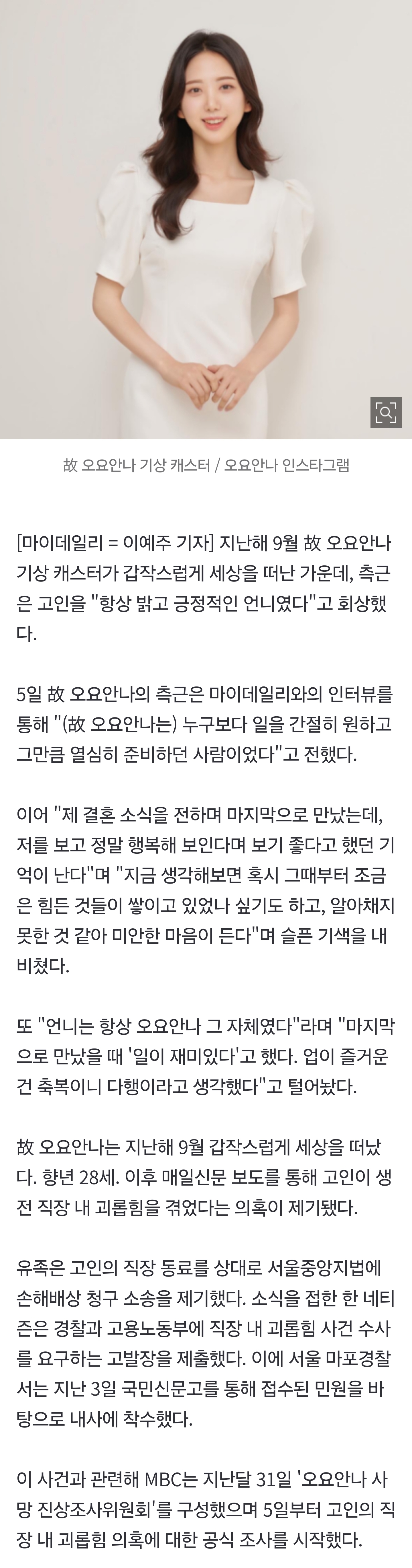 [정보/소식] [단독] 故 오요안나 측근 "항상 밝고 긍정적인 언니…누구보다 일에 진심"(인터뷰) | 인스티즈