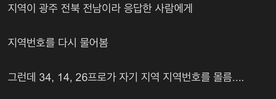 [정보/소식] 여론조사인원중 호남, 광주에서 본인 지역번호 모르는 사람이 30퍼나 됨 | 인스티즈