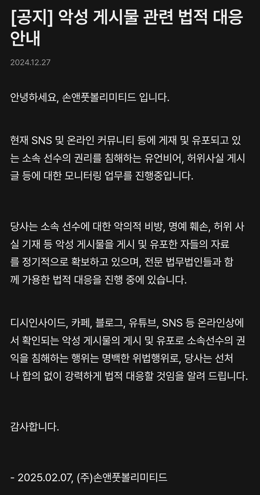 [정보/소식] 손흥민 악성 게시물 관련 법적 대응 안내 | 인스티즈