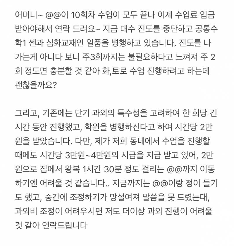 [잡담] 학부모한테 과외비 조정 연락 보내려고 하는데 이거 괜찮아? | 인스티즈