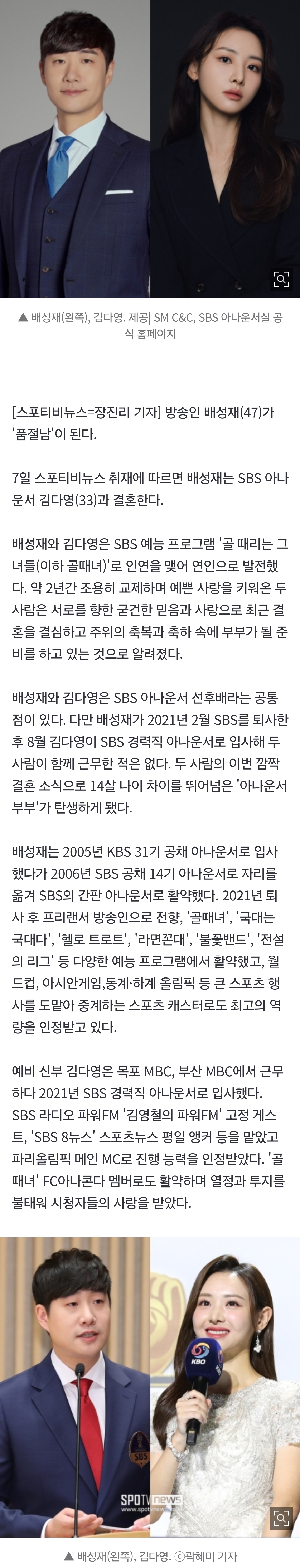 [잡담] [단독] 배성재, 품절남 된다…'14살 연하' 김다영 아나운서와 결혼 | 인스티즈