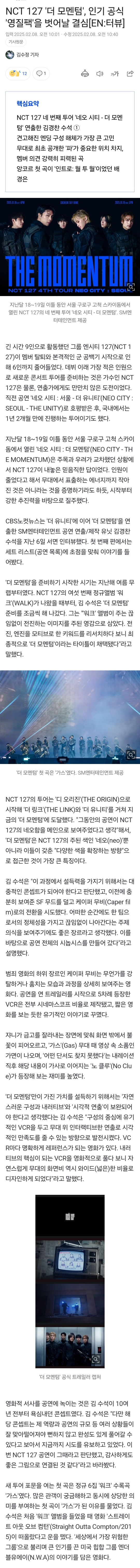 [정보/소식] NCT 127 '더 모멘텀', 인기 공식 '영질팩'을 벗어날 결심[EN:터뷰] | 인스티즈