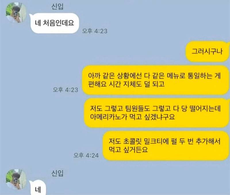 [잡담] 신입사원 야무지게 커피 시키는 카톡 봐봐ㅋㅋㅋㅋㅋ | 인스티즈