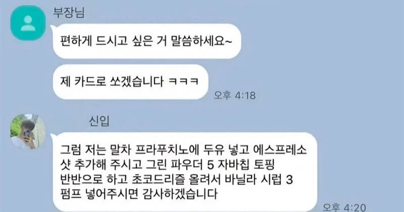 [잡담] 신입사원 야무지게 커피 시키는 카톡 봐봐ㅋㅋㅋㅋㅋ | 인스티즈