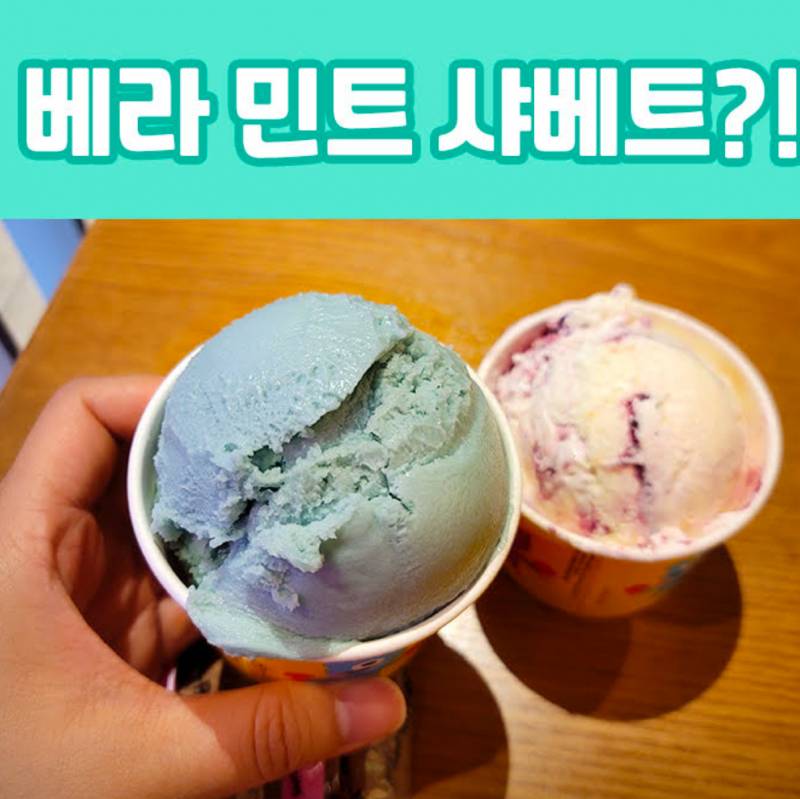 [잡담] 배라 내 최애맛 | 인스티즈