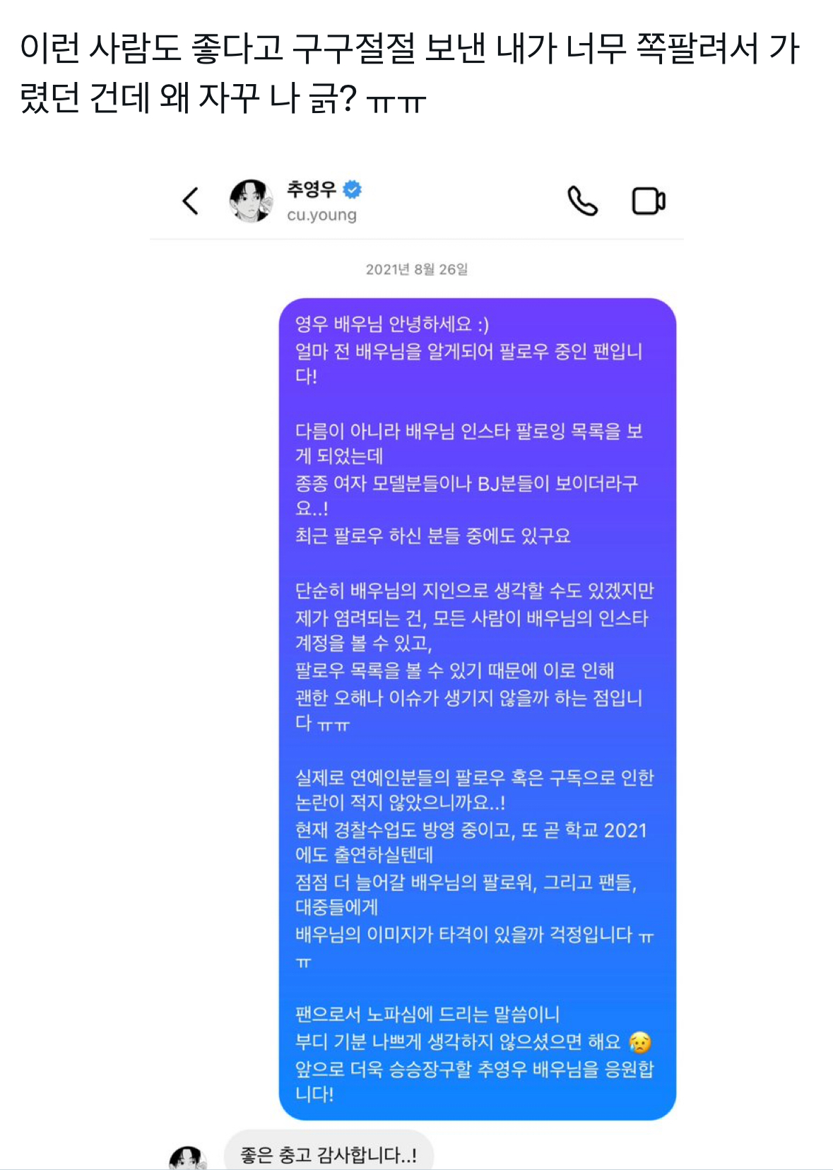 [마플] 추영우에게 벗방 비제이 언팔하라고 디엠 보냈던 팬이 원본 공개함 | 인스티즈