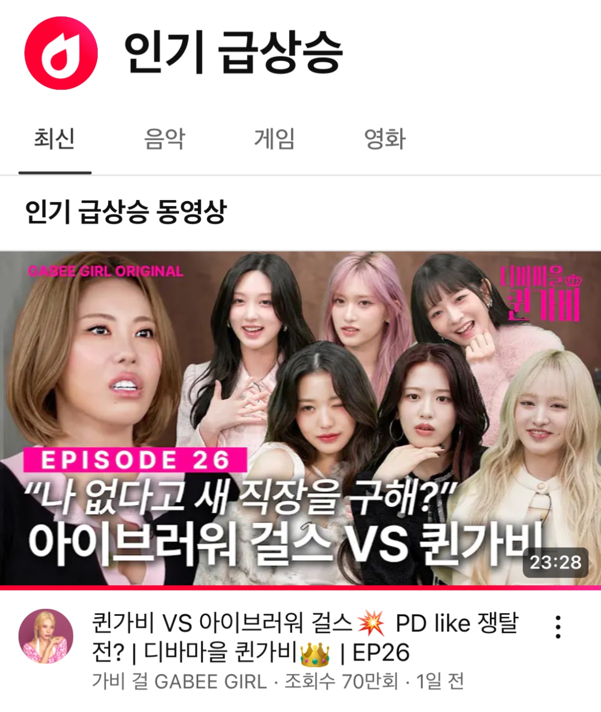 [정보/소식] 퀸가비 X 아이브 유튜브 인동 1위 | 인스티즈