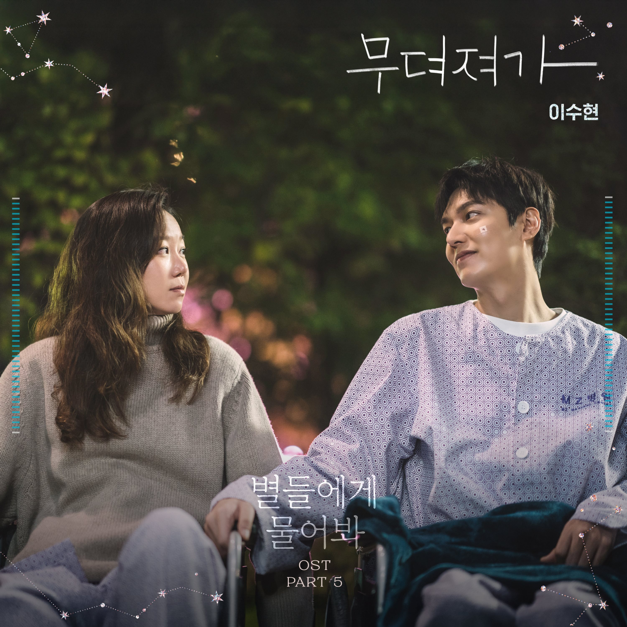 [정보/소식] 악뮤 이수현, '별들에게 물어봐' OST '무뎌져가' 발매 | 인스티즈