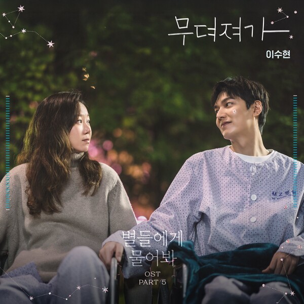 [정보/소식] 악뮤 이수현, '별들에게 물어봐' OST '무뎌져가' 오늘(8일) 발매 | 인스티즈