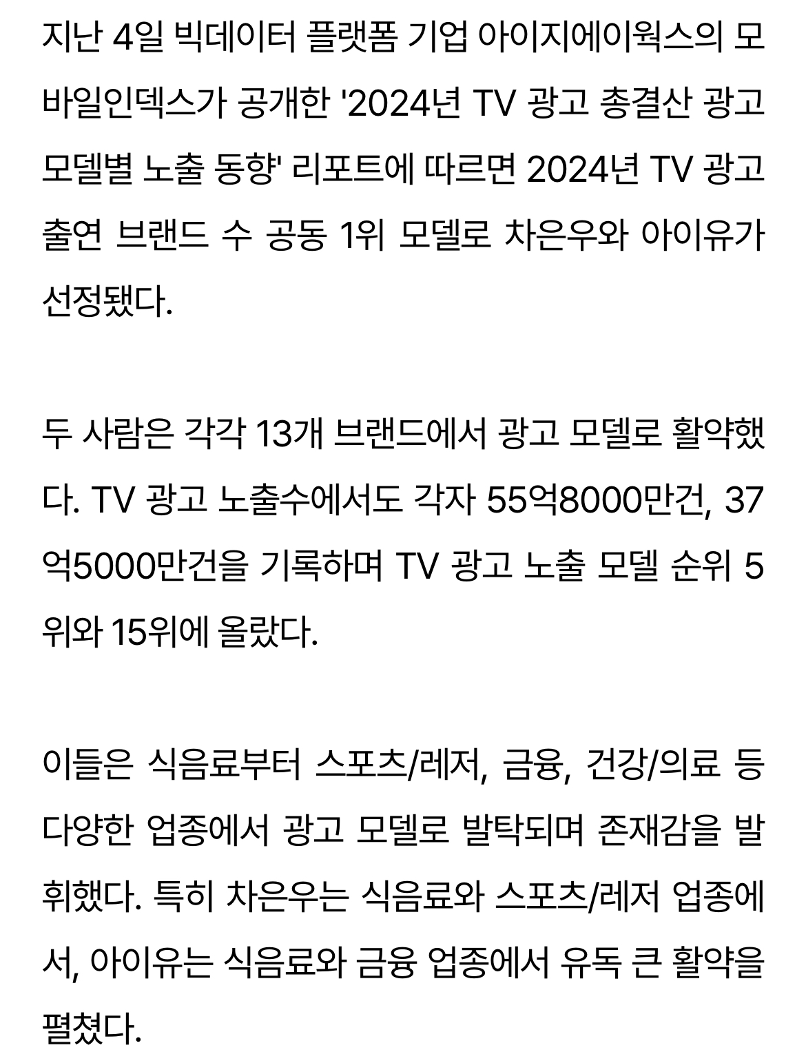 [정보/소식] 광고계 금메달리스트 차은우‧아이유, 도대체 얼마나 벌까 [스타코노미] | 인스티즈