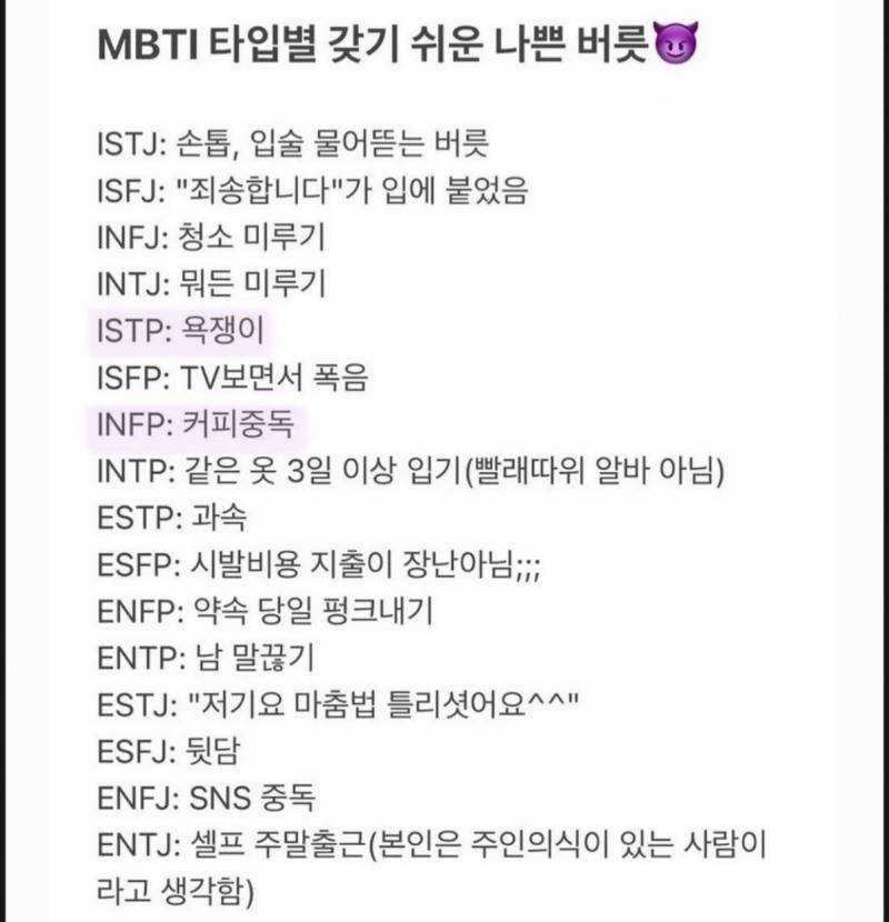 [잡담] 맞는거같애? mbti별 단점 | 인스티즈