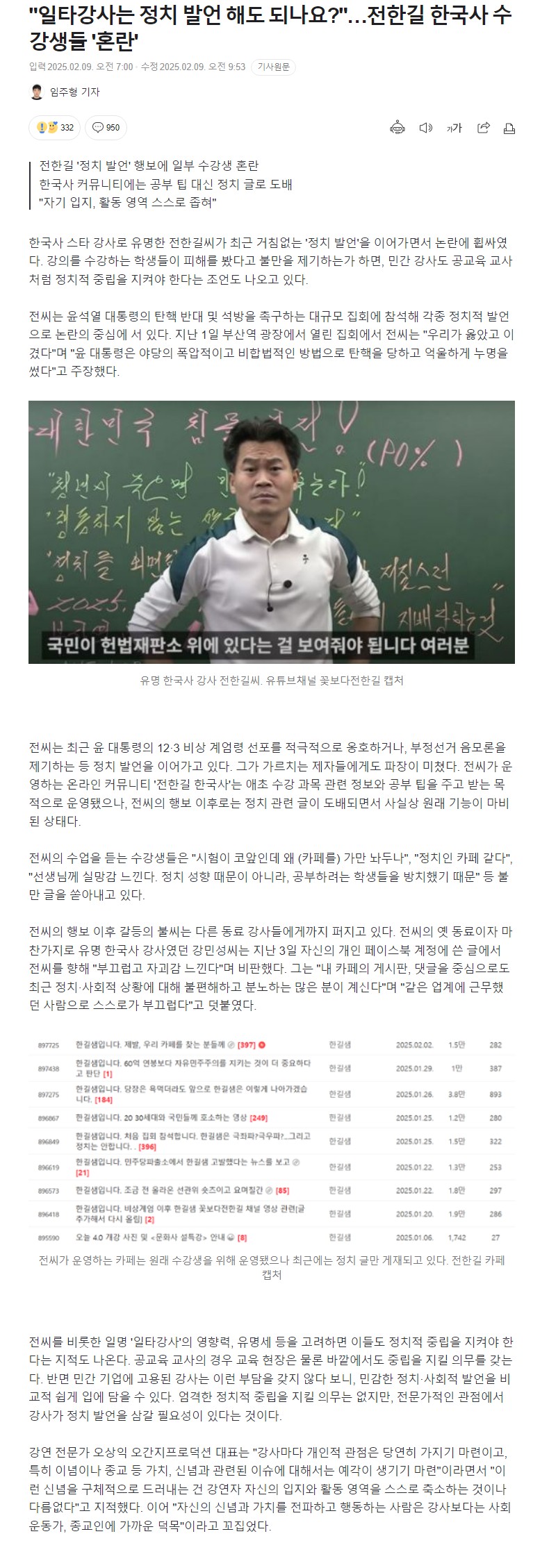 [정보/소식] "일타강사는 정치 발언 해도 되나요?"…전한길 한국사 수강생들 '혼란' | 인스티즈