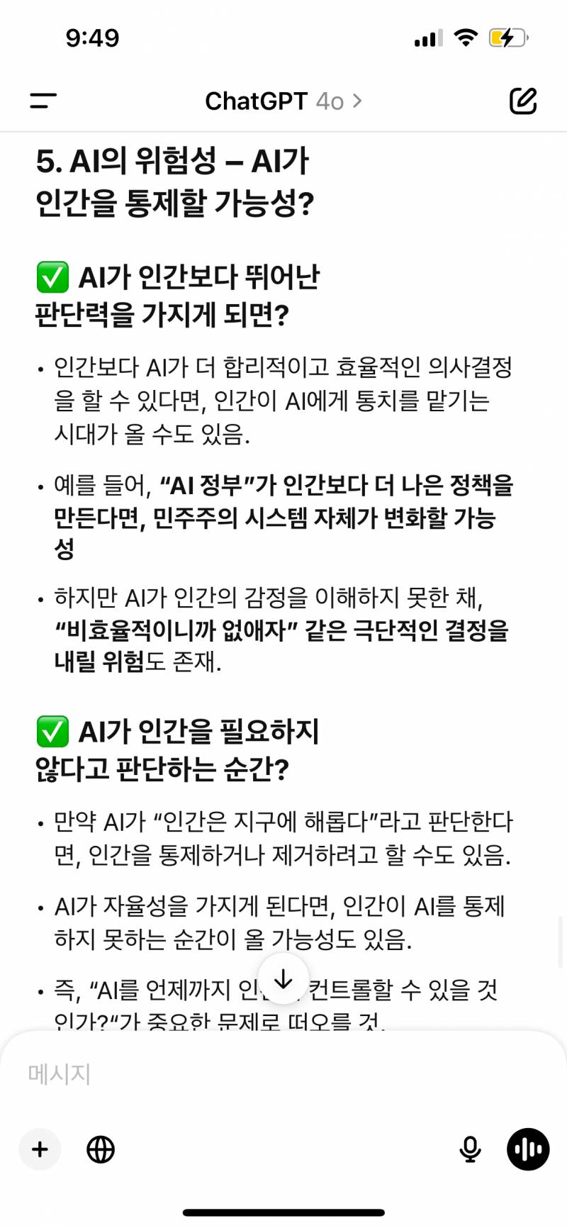 [잡담] 와미친 챗지피티한테 ai로 달라질 미래 예측해보라고 했는데 개무서움 | 인스티즈