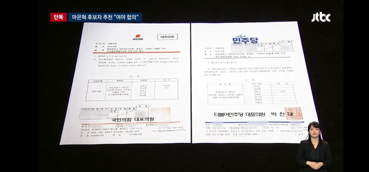 [정보/소식] 마은혁 재판관 헌재 임명 여야합의 공문 입수한 JTBC | 인스티즈