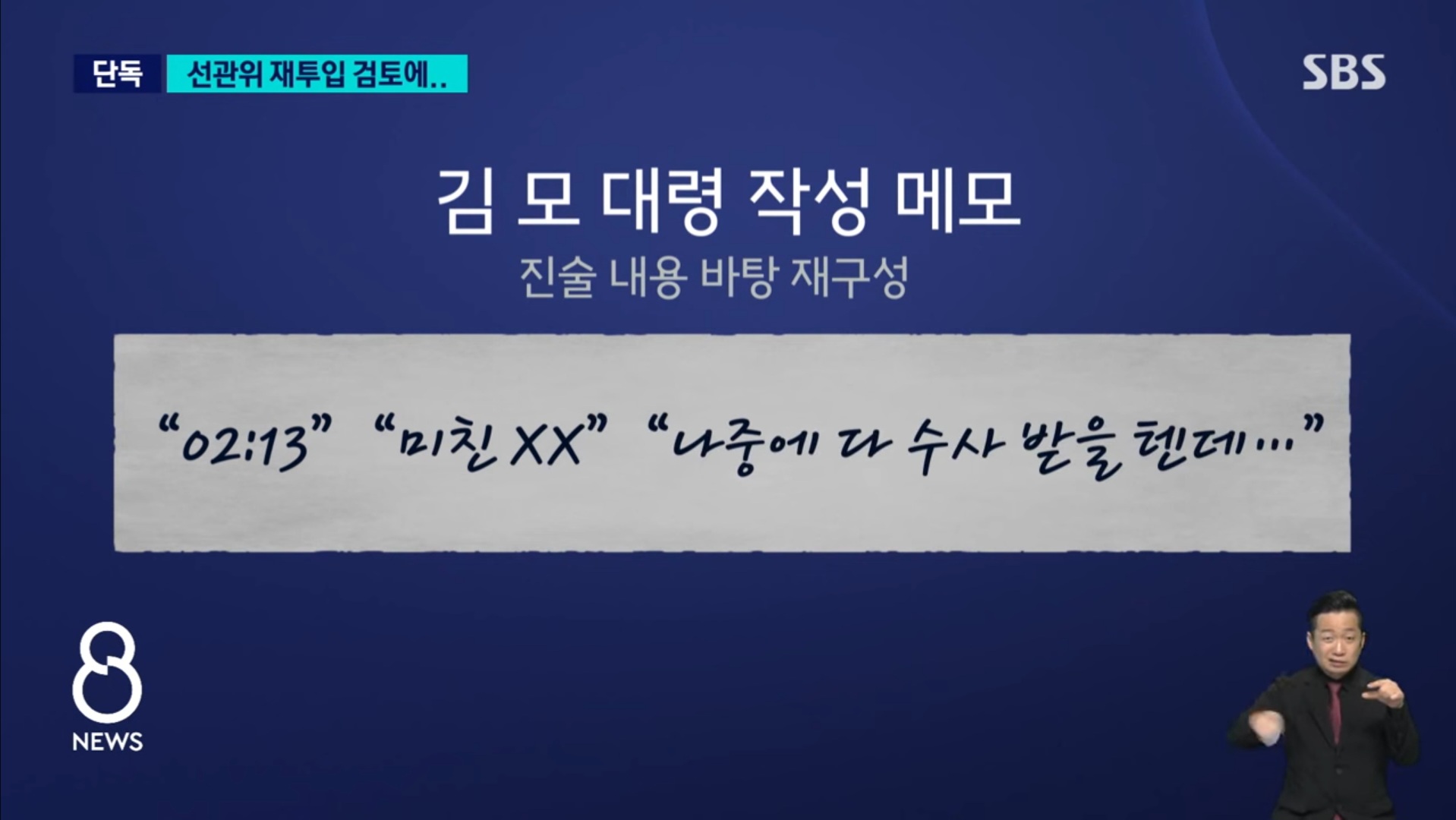 [정보/소식] [단독] "너무 어이가 없어서…" 욕설까지 적은 2시 13분 메모 / SBS 8뉴스 | 인스티즈