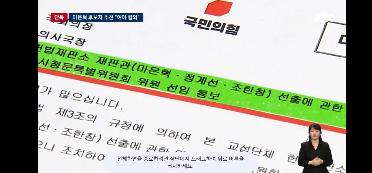 [정보/소식] 마은혁 재판관 헌재 임명 여야합의 공문 입수한 JTBC | 인스티즈