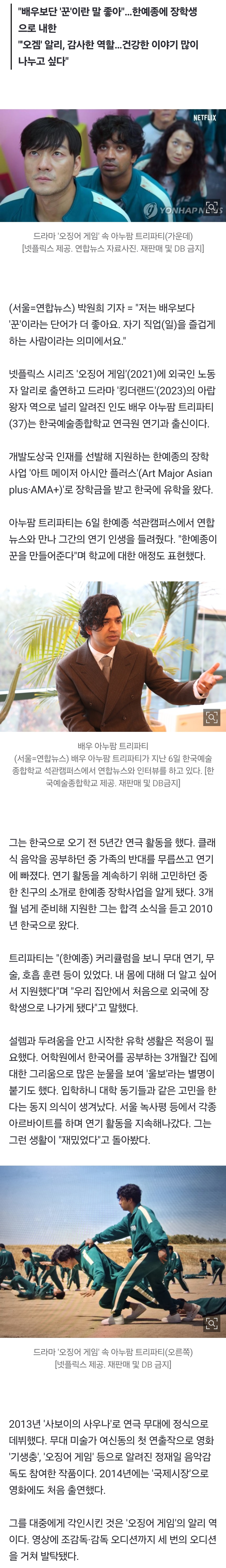 [정보/소식] '오겜' 알리役 아누팜 "연기하려 한국행…사투리·사극도 가능" | 인스티즈