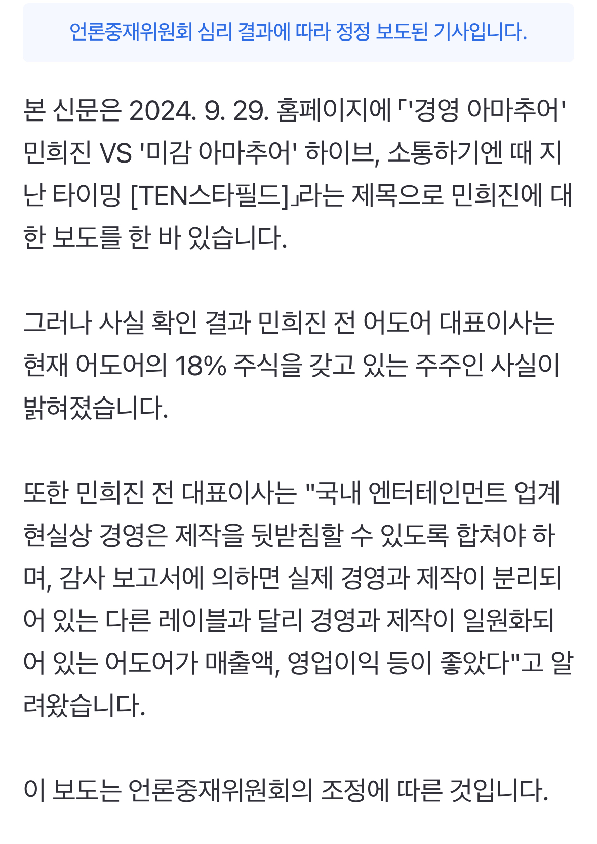 [정보/소식] 텐아시아 [정정 및 반론보도] 「'경영 아마추어' 민희진 VS '미감 아마추어' 하이브, 소통하기엔 때 지난 타이밍 [TEN스타필드] 」 관련 | 인스티즈