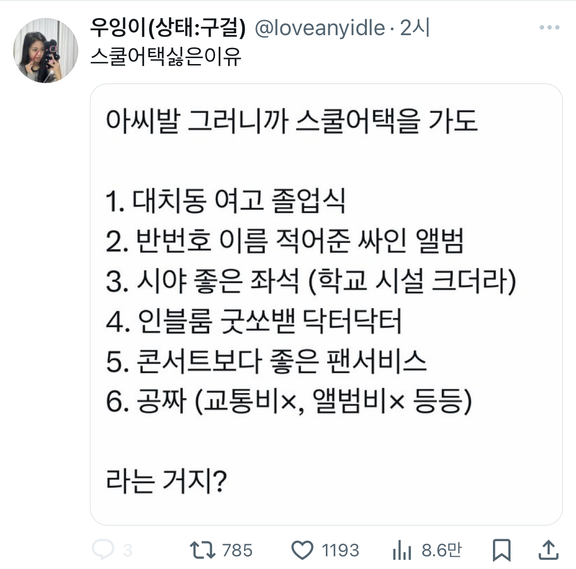 [잡담] 스쿨어택 싫은이유라는데 돌팬들 공감해? | 인스티즈