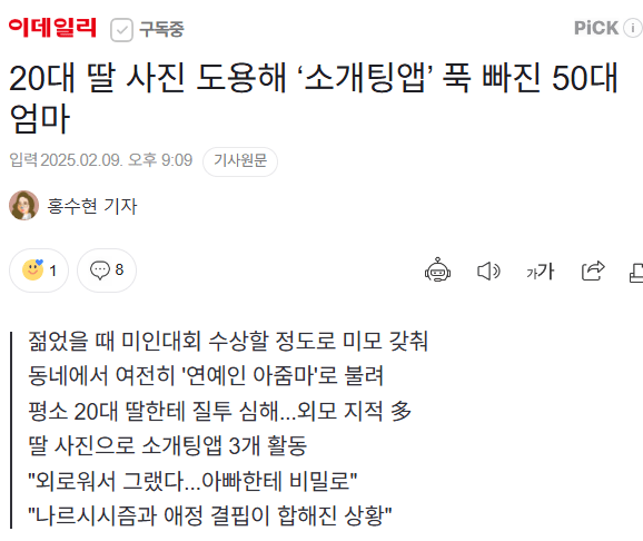 [정보/소식] 20대 딸 사진 도용해 '소개팅앱' 푹 빠진 50대 엄마 | 인스티즈