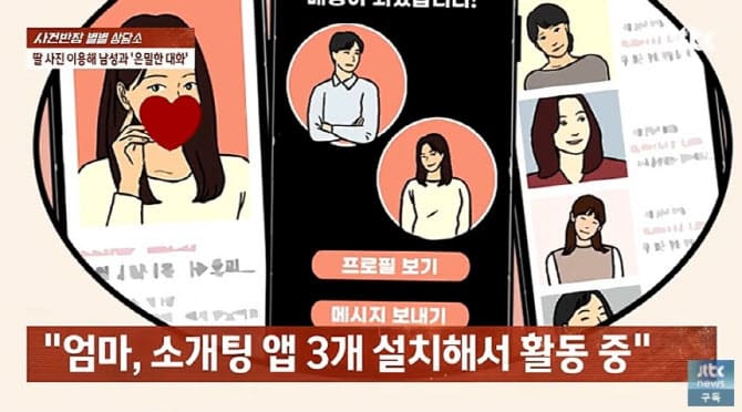 [정보/소식] 20대 딸 사진 도용해 '소개팅앱' 푹 빠진 50대 엄마 | 인스티즈