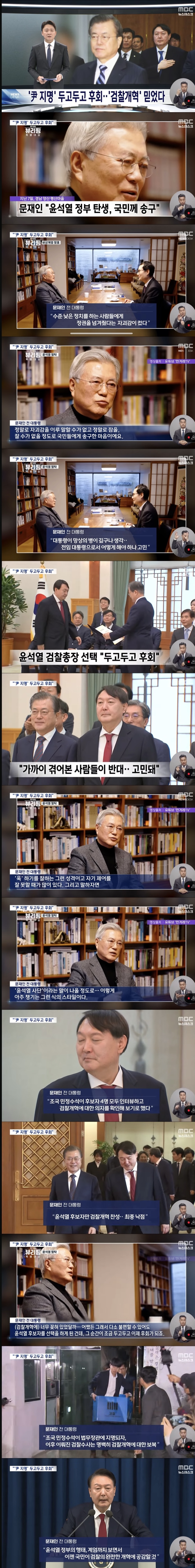 [정보/소식] 문재인 "윤석열 검찰총장 선택, 두고두고 후회 윤 정권 탄생 송구" | 인스티즈