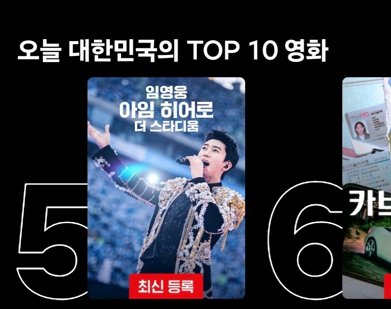 [잡담] 임영웅 콘서트실황 넷플릭스 5위네 | 인스티즈