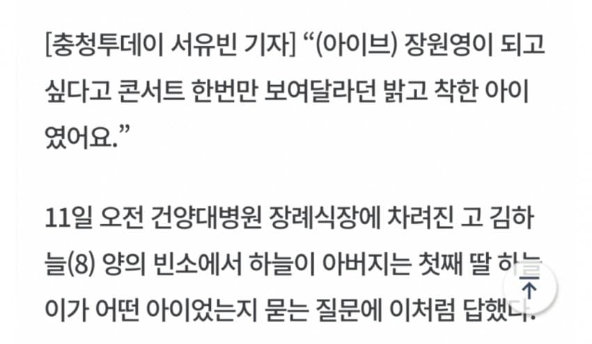 [정보/소식] "장원영이 되고 싶다고 콘서트 한번만 보여달라던 밝고 착한 아이였어요” | 인스티즈