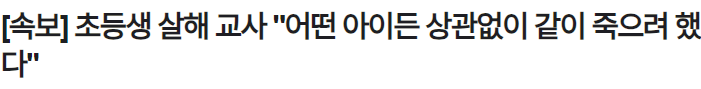 [잡담] 대전 초등생 피살 피의자 "돌봄교실 마지막 나가는 아이 살해할 것" | 인스티즈